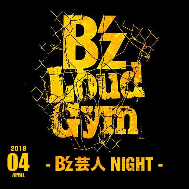 B Z Loud Gym 18年4月度 B Z芸人 Night 開催決定 アメトーーク B Z芸人 感想 Easygo B Z Data Box